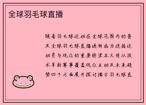 全球羽毛球直播