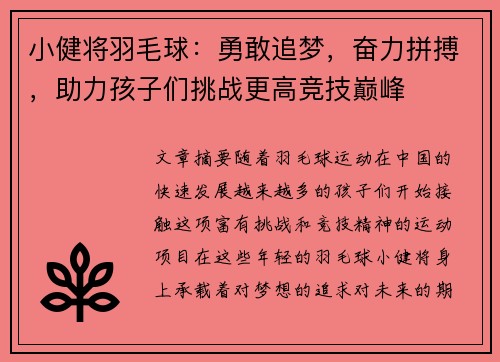 小健将羽毛球：勇敢追梦，奋力拼搏，助力孩子们挑战更高竞技巅峰