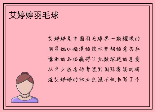 艾婷婷羽毛球