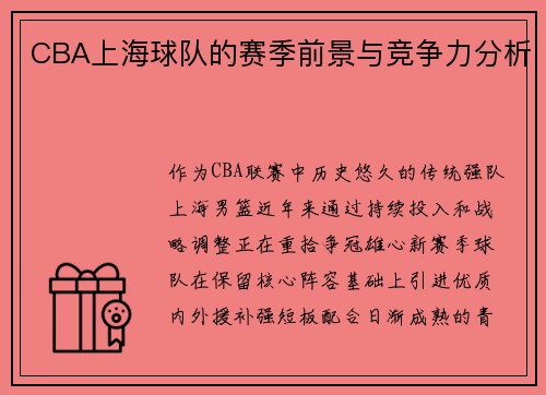 CBA上海球队的赛季前景与竞争力分析