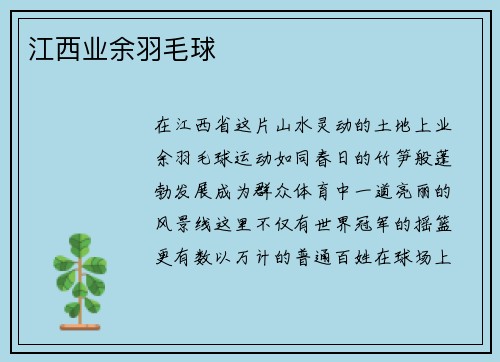 江西业余羽毛球
