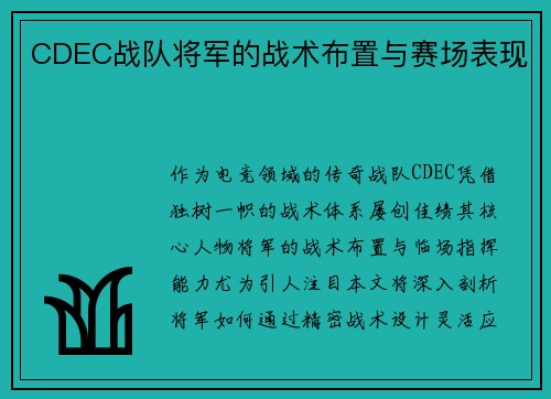 CDEC战队将军的战术布置与赛场表现