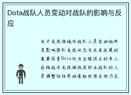 Dota战队人员变动对战队的影响与反应