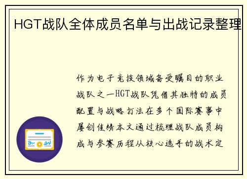 HGT战队全体成员名单与出战记录整理
