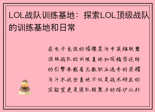 LOL战队训练基地：探索LOL顶级战队的训练基地和日常