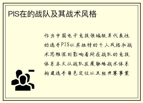 PIS在的战队及其战术风格