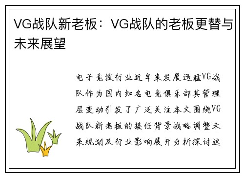 VG战队新老板：VG战队的老板更替与未来展望