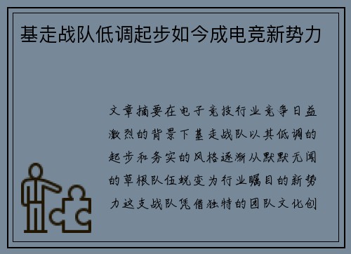 基走战队低调起步如今成电竞新势力