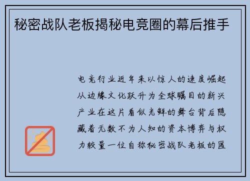秘密战队老板揭秘电竞圈的幕后推手