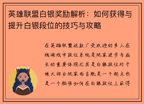 英雄联盟白银奖励解析：如何获得与提升白银段位的技巧与攻略