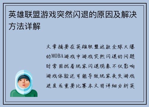英雄联盟游戏突然闪退的原因及解决方法详解