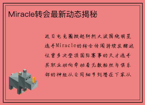 Miracle转会最新动态揭秘