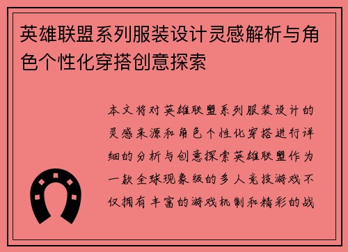英雄联盟系列服装设计灵感解析与角色个性化穿搭创意探索