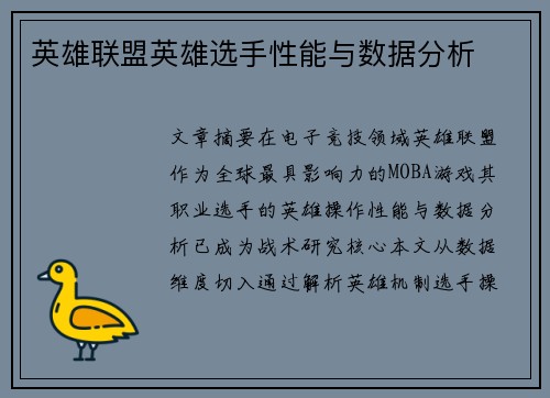 英雄联盟英雄选手性能与数据分析
