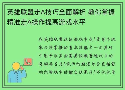 英雄联盟走A技巧全面解析 教你掌握精准走A操作提高游戏水平