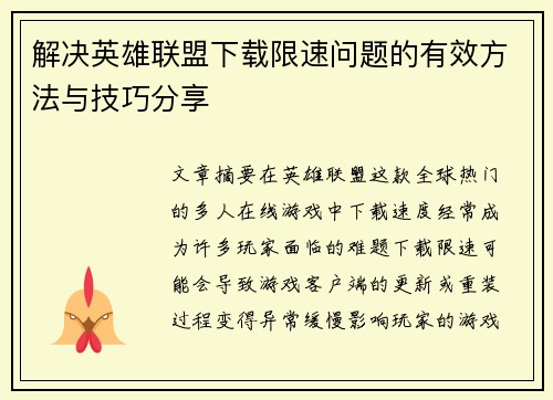 解决英雄联盟下载限速问题的有效方法与技巧分享