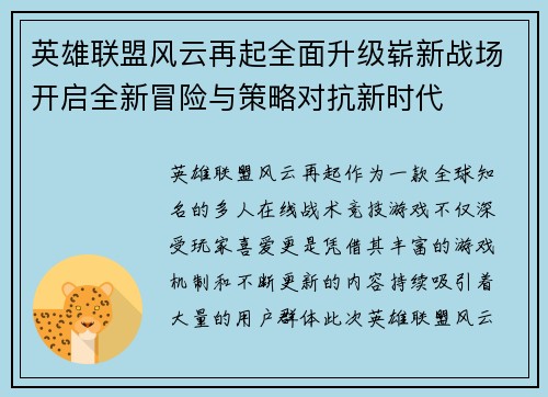 英雄联盟风云再起全面升级崭新战场开启全新冒险与策略对抗新时代