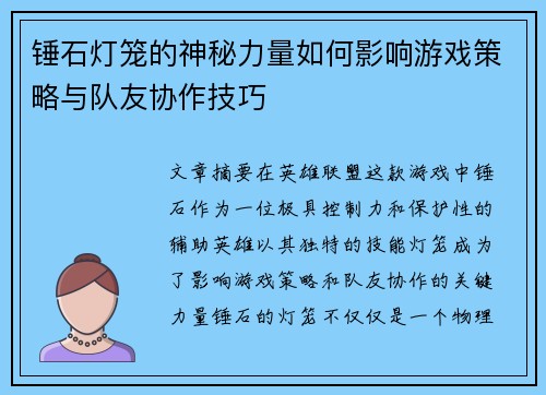 锤石灯笼的神秘力量如何影响游戏策略与队友协作技巧