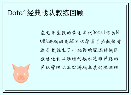 Dota1经典战队教练回顾