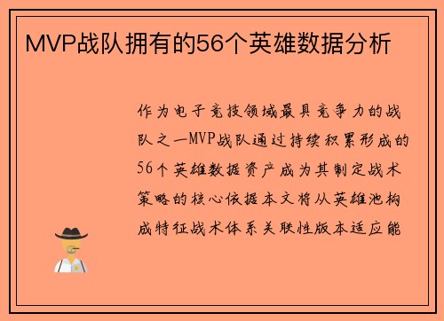MVP战队拥有的56个英雄数据分析