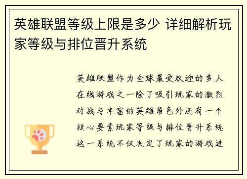 英雄联盟等级上限是多少 详细解析玩家等级与排位晋升系统