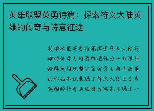 英雄联盟英勇诗篇：探索符文大陆英雄的传奇与诗意征途