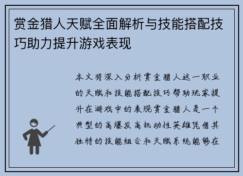 赏金猎人天赋全面解析与技能搭配技巧助力提升游戏表现