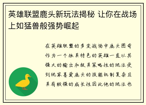 英雄联盟鹿头新玩法揭秘 让你在战场上如猛兽般强势崛起