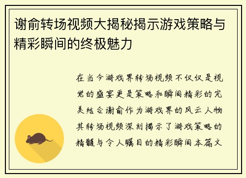 谢俞转场视频大揭秘揭示游戏策略与精彩瞬间的终极魅力