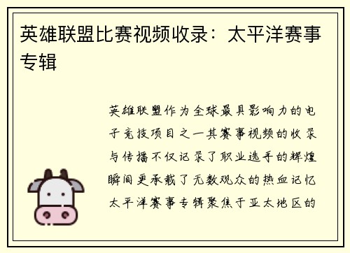 英雄联盟比赛视频收录：太平洋赛事专辑