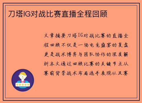 刀塔IG对战比赛直播全程回顾