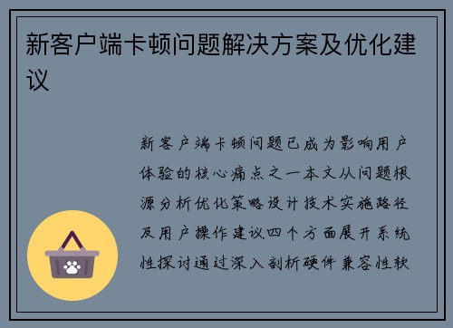 新客户端卡顿问题解决方案及优化建议