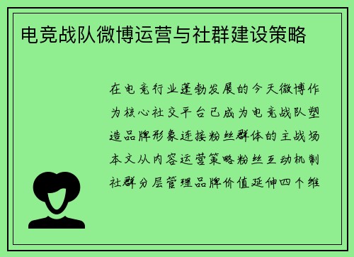 电竞战队微博运营与社群建设策略