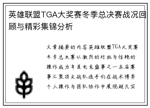 英雄联盟TGA大奖赛冬季总决赛战况回顾与精彩集锦分析