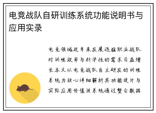 电竞战队自研训练系统功能说明书与应用实录