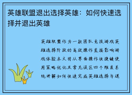 英雄联盟退出选择英雄：如何快速选择并退出英雄