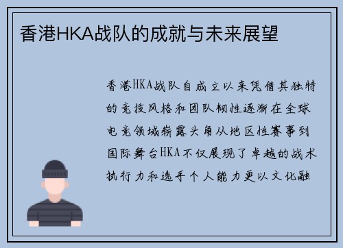 香港HKA战队的成就与未来展望
