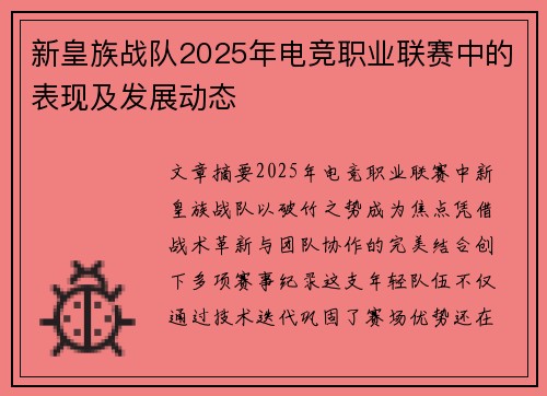 新皇族战队2025年电竞职业联赛中的表现及发展动态