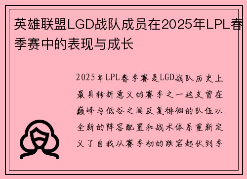 英雄联盟LGD战队成员在2025年LPL春季赛中的表现与成长