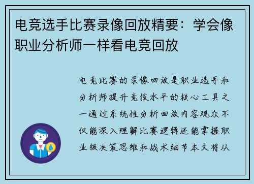 电竞选手比赛录像回放精要：学会像职业分析师一样看电竞回放