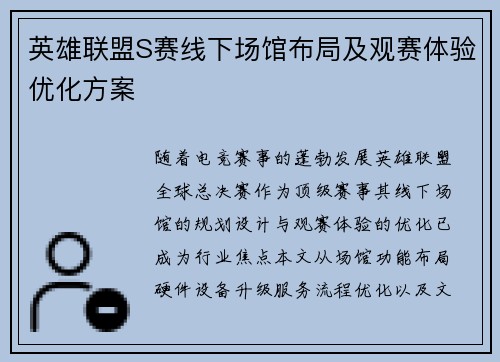 英雄联盟S赛线下场馆布局及观赛体验优化方案