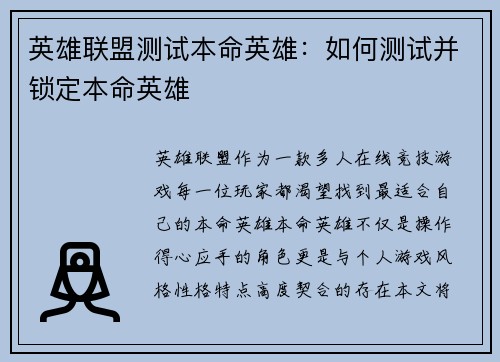 英雄联盟测试本命英雄：如何测试并锁定本命英雄