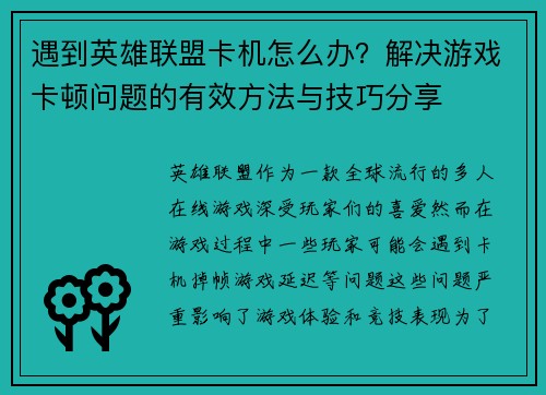 遇到英雄联盟卡机怎么办？解决游戏卡顿问题的有效方法与技巧分享