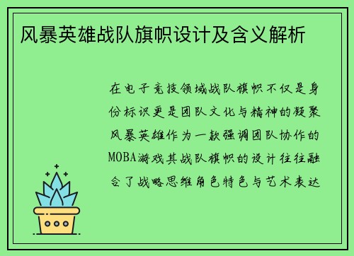 风暴英雄战队旗帜设计及含义解析