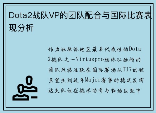 Dota2战队VP的团队配合与国际比赛表现分析