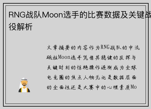RNG战队Moon选手的比赛数据及关键战役解析
