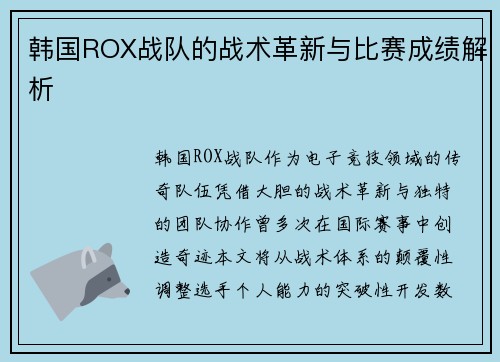 韩国ROX战队的战术革新与比赛成绩解析
