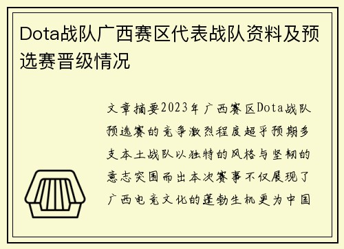 Dota战队广西赛区代表战队资料及预选赛晋级情况