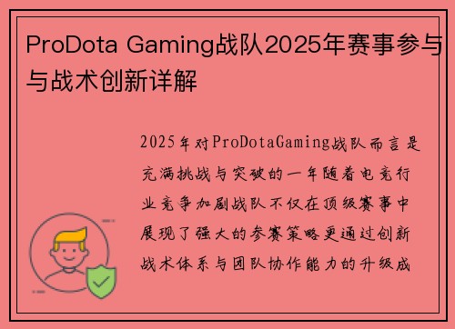ProDota Gaming战队2025年赛事参与与战术创新详解