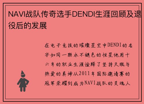 NAVI战队传奇选手DENDI生涯回顾及退役后的发展